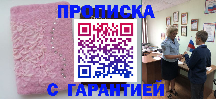 прописка штамп в Фокино