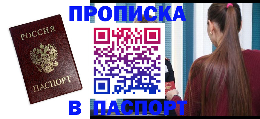 прописка регистрация в Фокино